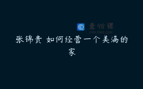 张锦贵 如何经营一个美满的家