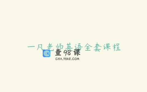 一凡老师英语全套课程
