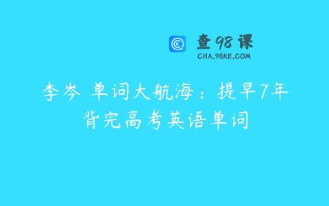 李岑 单词大航海：提早7年背完高考英语单词