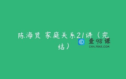 陈海贤 家庭关系21讲（完结）