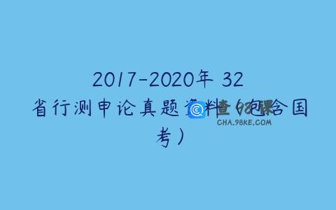 2017-2020年 32省行测申论真题资料（包含国考）