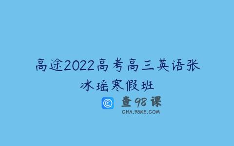 高途2022高考高三英语张冰瑶寒假班