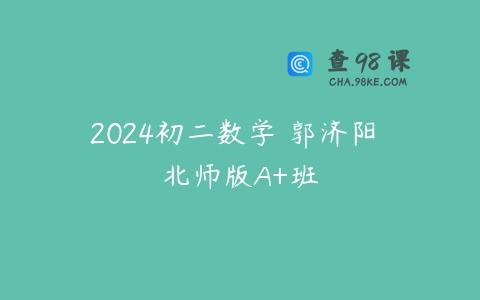 2024初二数学 郭济阳 北师版A+班