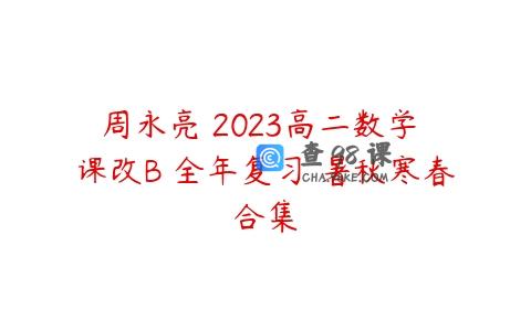 周永亮 2023高二数学 课改B 全年复习 暑秋寒春合集