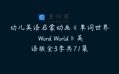 幼儿英语启蒙动画《单词世界 Word World》英语版全3季共71集