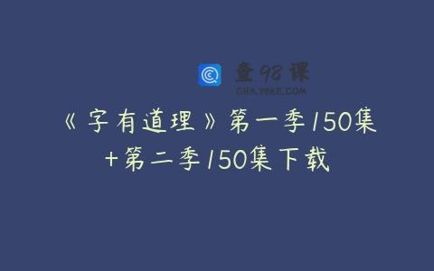 《字有道理》第一季150集+第二季150集下载