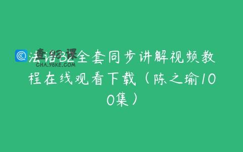 法语B2全套同步讲解视频教程在线观看下载（陈之瑜100集）