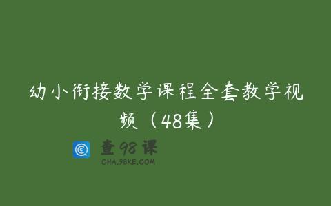 幼小衔接数学课程全套教学视频（48集）