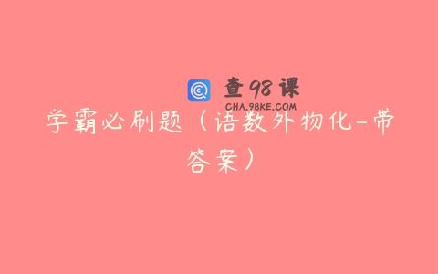 学霸必刷题（语数外物化-带答案）