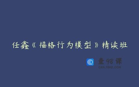 任鑫《福格行为模型》精读班