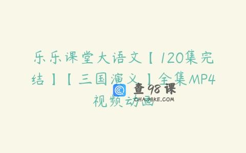 乐乐课堂大语文【120集完结】【三国演义】全集MP4视频动画