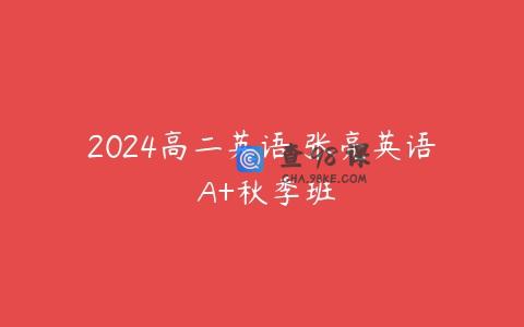 2024高二英语 张亮英语 A+秋季班