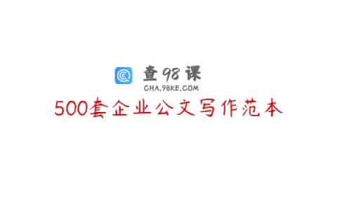 500套企业公文写作范本