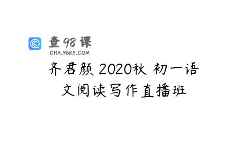 齐君颜 2020秋 初一语文阅读写作直播班