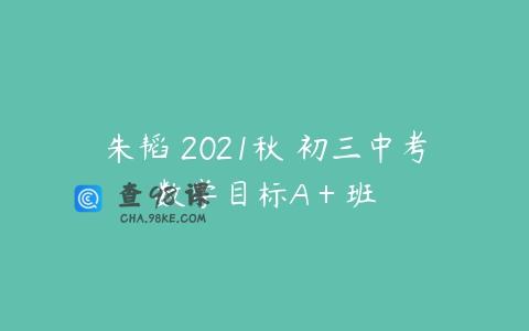 朱韬 2021秋 初三中考数学目标A＋班