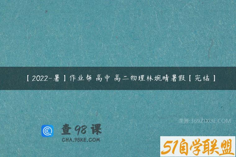【2022-暑】作业帮 高中 高二物理林婉晴暑假【完结】