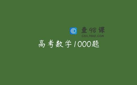 高考数学1000题