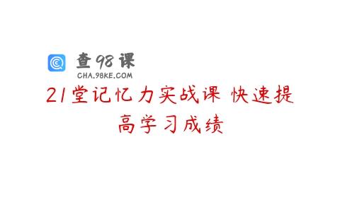 21堂记忆力实战课 快速提高学习成绩