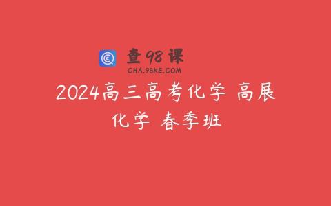2024高三高考化学 高展化学 春季班