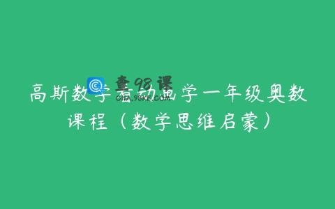 高斯数学看动画学一年级奥数课程（数学思维启蒙）