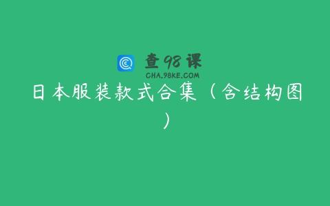 日本服装款式合集（含结构图）
