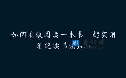 如何有效阅读一本书_超实用笔记读书法.mobi