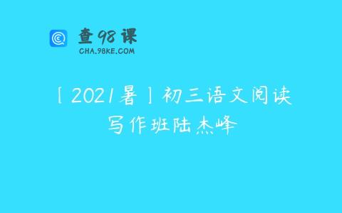 〔2021暑〕初三语文阅读写作班陆杰峰