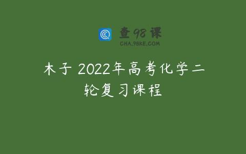 木子 2022年高考化学二轮复习课程