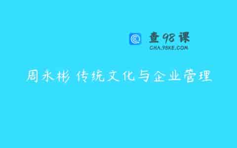 周永彬 传统文化与企业管理