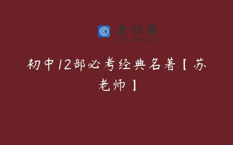 初中12部必考经典名著【苏老师】