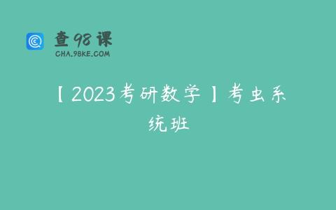 【2023考研数学】考虫系统班