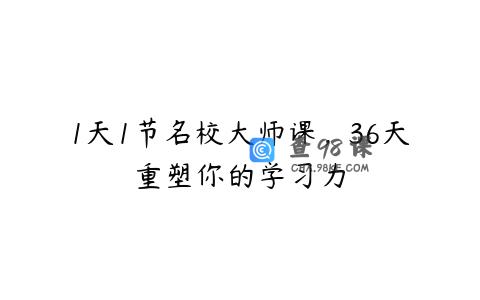 1天1节名校大师课，36天重塑你的学习力