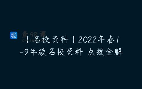 【名校资料】2022年春1-9年级名校资料 点拨全解