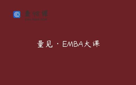 量见·EMBA大课