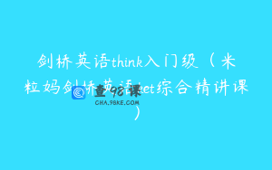 剑桥英语think入门级（米粒妈剑桥英语ket综合精讲课）