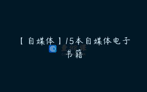 【自媒体】15本自媒体电子书籍