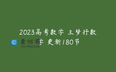 2023高考数学 王梦抒数学 更新180节