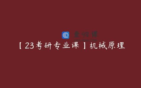 【23考研专业课】机械原理