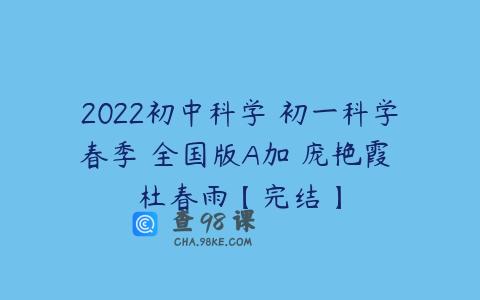 2022初中科学 初一科学春季 全国版A加 庞艳霞 杜春雨【完结】