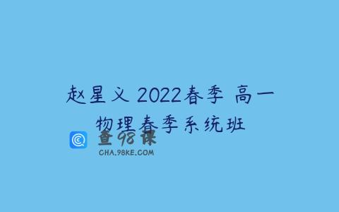 赵星义 2022春季 高一物理春季系统班