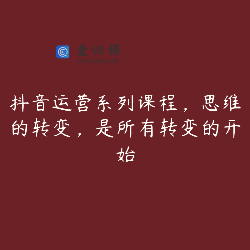 抖音运营系列课程，思维的转变，是所有转变的开始