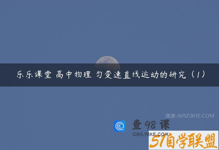 乐乐课堂 高中物理 匀变速直线运动的研究（1）