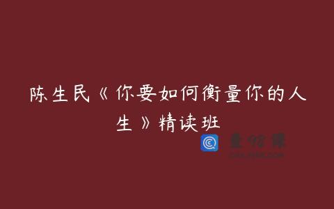 陈生民《你要如何衡量你的人生》精读班