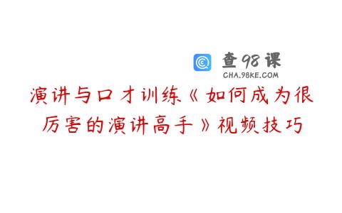 演讲与口才训练《如何成为很厉害的演讲高手》视频技巧