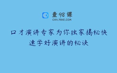 口才演讲专家为你独家揭秘快速学好演讲的秘诀
