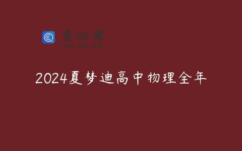 2024夏梦迪高中物理全年