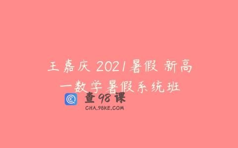 王嘉庆 2021暑假 新高一数学暑假系统班