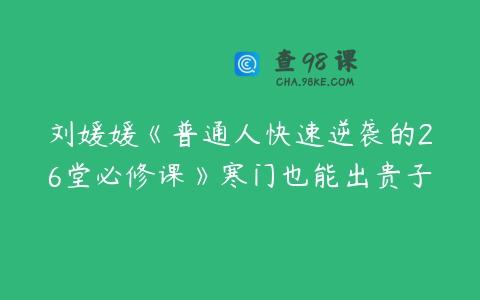刘媛媛《普通人快速逆袭的26堂必修课》寒门也能出贵子
