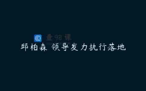邱柏森 领导发力执行落地