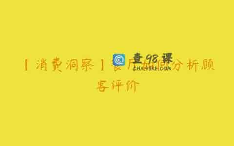 【消费洞察】餐厅如何分析顾客评价